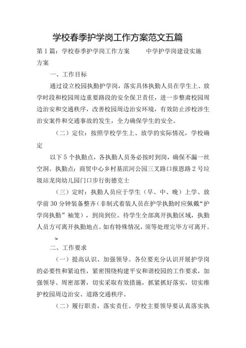 学校季护学岗工作方案范文五篇.docx