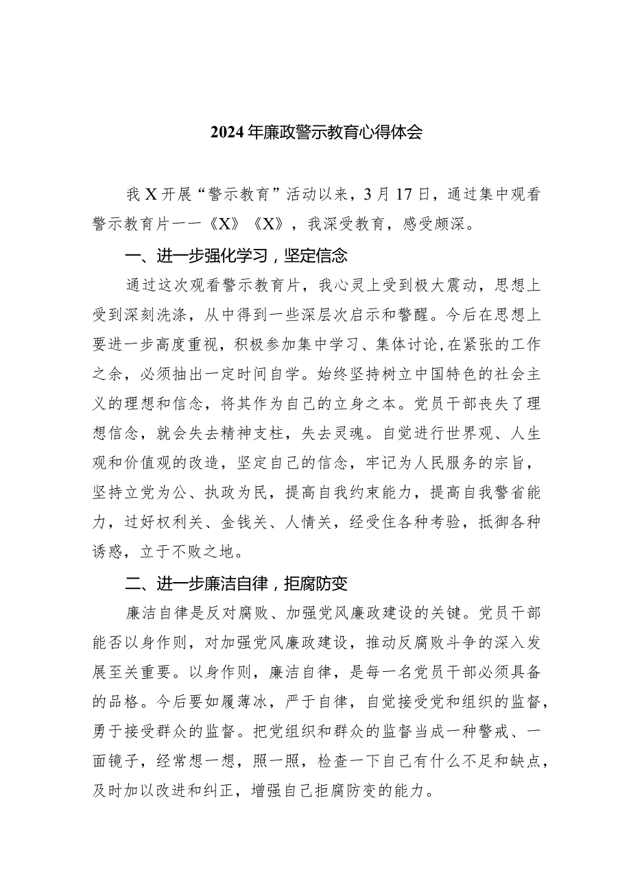 （11篇）2024年廉政警示教育心得体会.docx_第1页