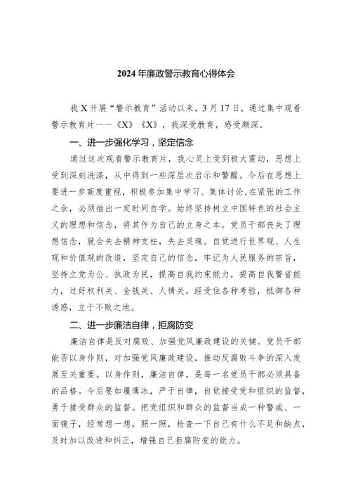 （11篇）2024年廉政警示教育心得体会.docx