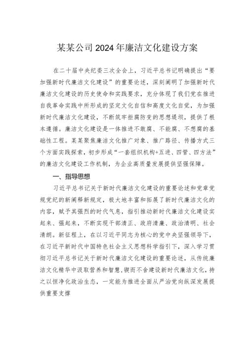 某某公司2024年廉洁文化建设方案.docx