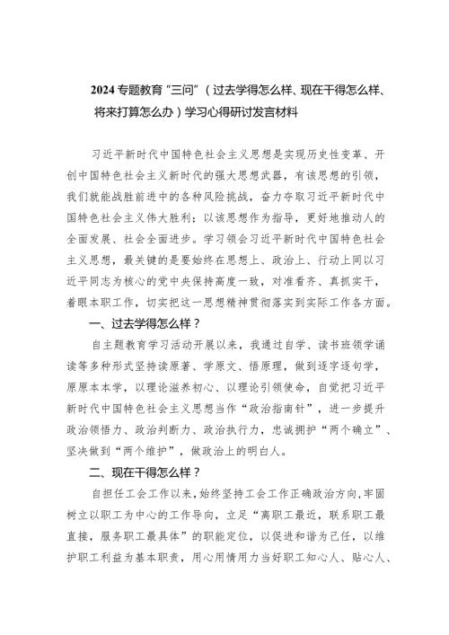 专题教育“三问”（过去学得怎么样、现在干得怎么样、将来打算怎么办）学习心得研讨发言材料(五篇合集）.docx