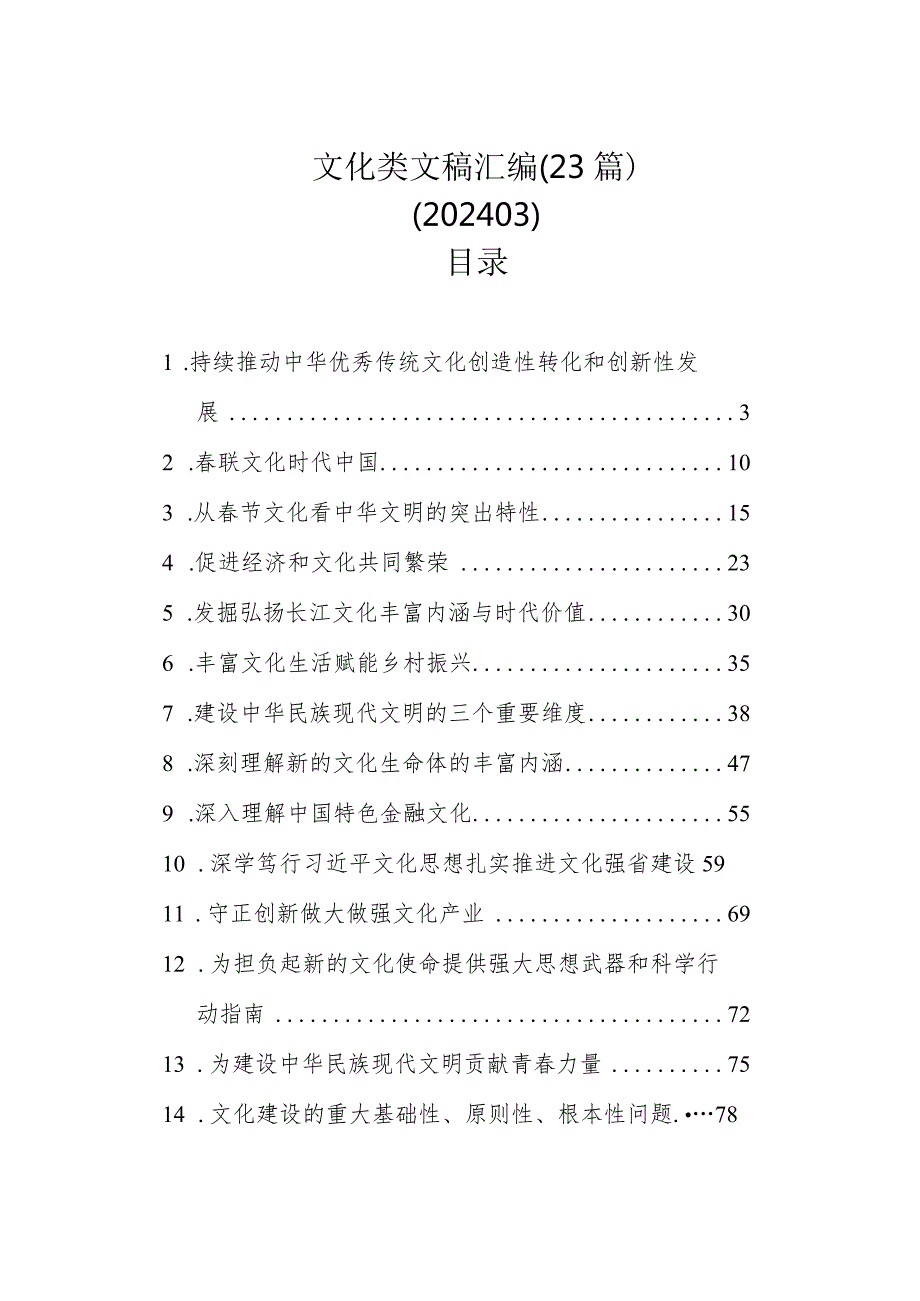 文化类文稿汇编（23篇）.docx_第1页