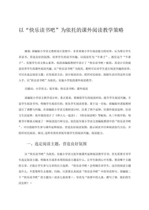 以快乐读书吧为依托的课外阅读教学策略论文.docx
