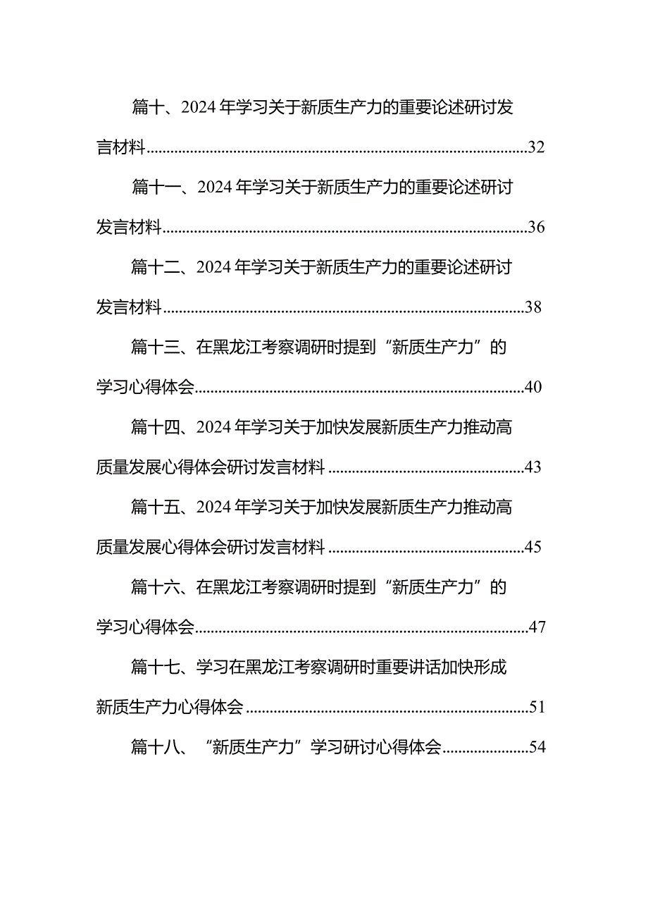 “新质生产力”学习研讨心得体会18篇（精选版）.docx_第2页
