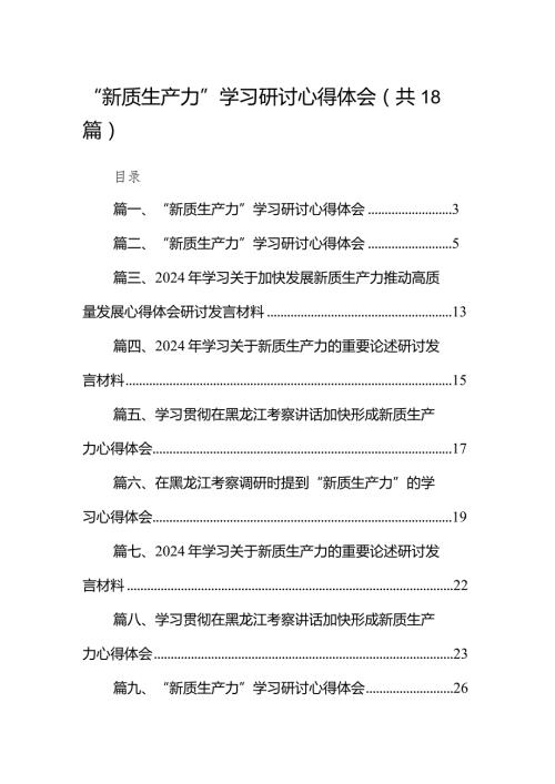 “新质生产力”学习研讨心得体会18篇（精选版）.docx