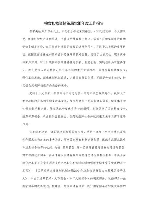 粮食和物资储备局党组工作报告.docx