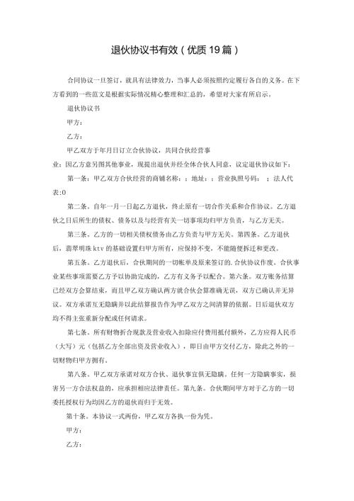 退伙协议书有效（优质19篇）.docx
