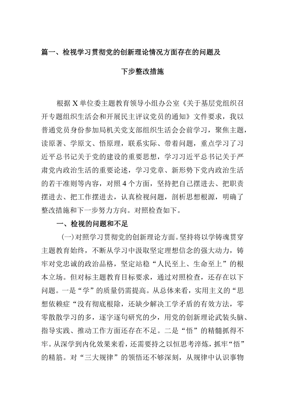 检视学习贯彻党的创新理论情况方面存在的问题及下步整改措施范文16篇(最新精选).docx_第3页