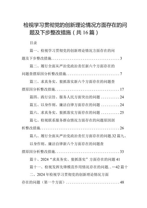 检视学习贯彻党的创新理论情况方面存在的问题及下步整改措施范文16篇(最新精选).docx