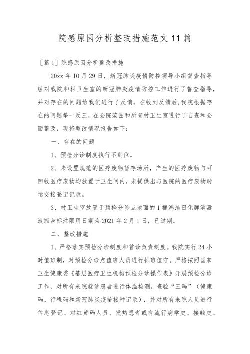 院感原因分析整改措施范文11篇.docx