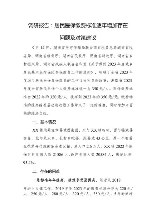 调研报告：居民医保缴费标准逐年增加存在问题及对策建议.docx