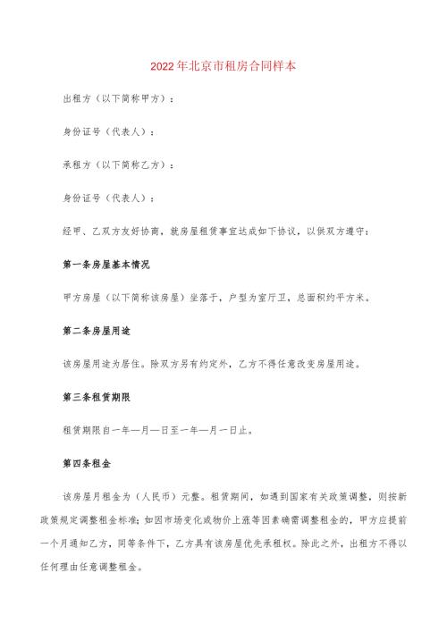 2022年北京市租房合同样本(4篇).docx