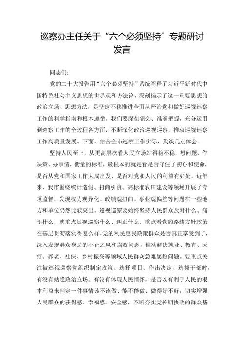 巡察办主任关于“六个必须坚持”专题研讨发言.docx