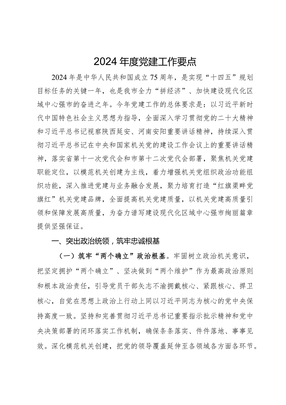 2024党建工作要点(2).docx_第1页