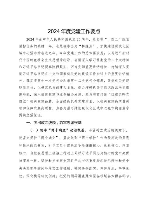 2024党建工作要点(2).docx