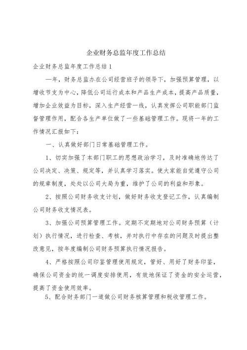 企业财务总监工作总结.docx