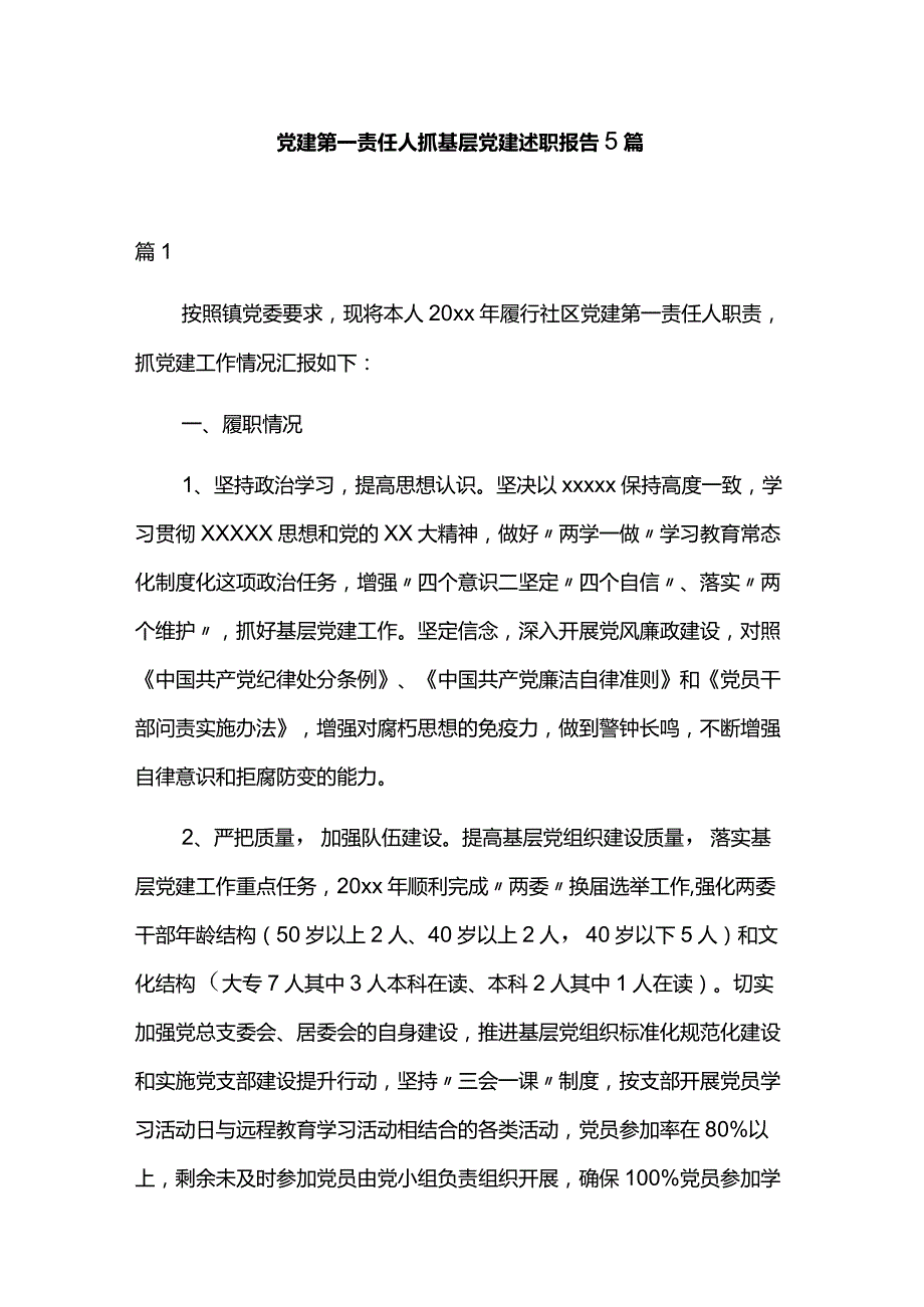 党建第一责任人抓基层党建述职报告5篇.docx_第1页
