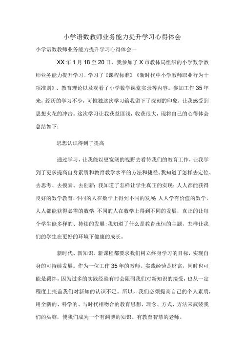 小学语数教师业务能力提升学习心得体会.docx
