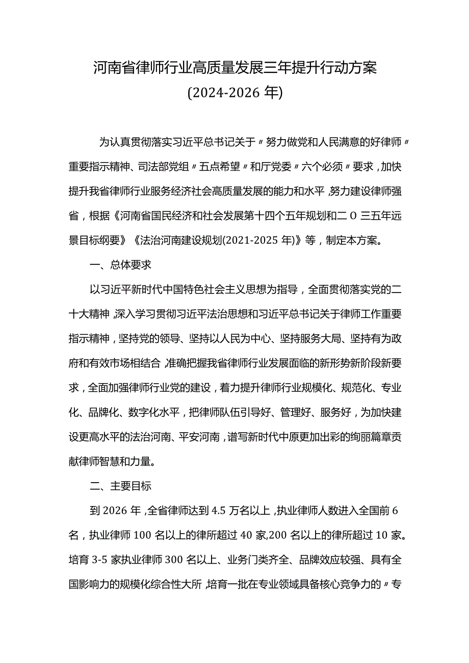 河南省律师行业高质量发展三年提升行动方案（20242026年）.docx_第1页