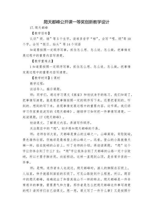 爬天都峰 公开课一等奖创新教学设计.docx