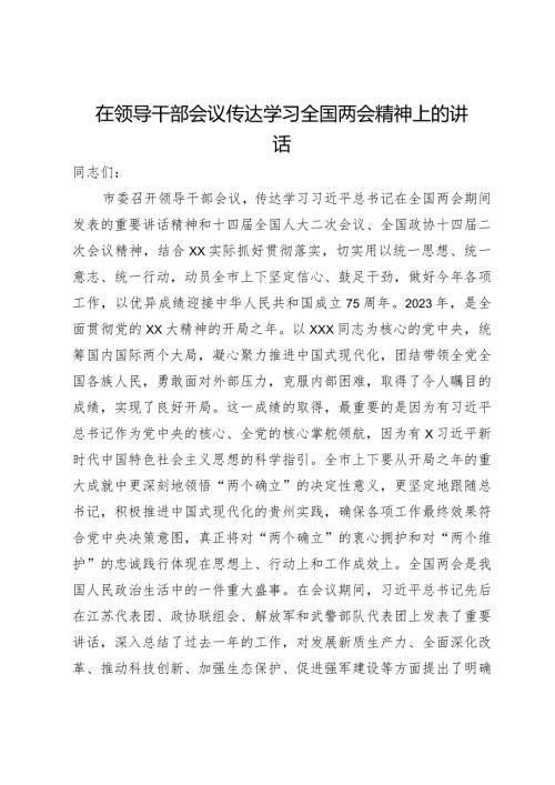 在领导干部会议传达学习全国两会精神上的讲话.docx