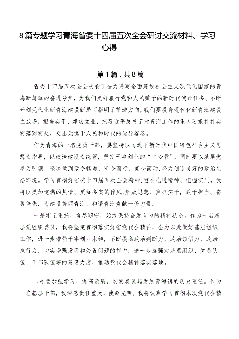 8篇专题学习青海省委十四五次全会研讨交流材料、学习心得.docx_第1页