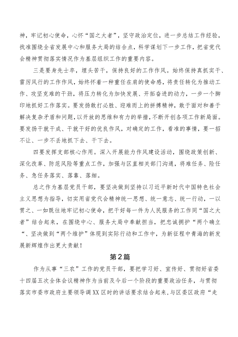 8篇专题学习青海省委十四五次全会研讨交流材料、学习心得.docx_第2页