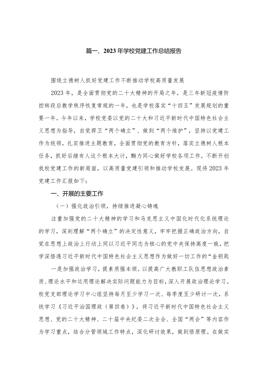 2023年学校党建工作总结报告（共13篇）.docx_第2页