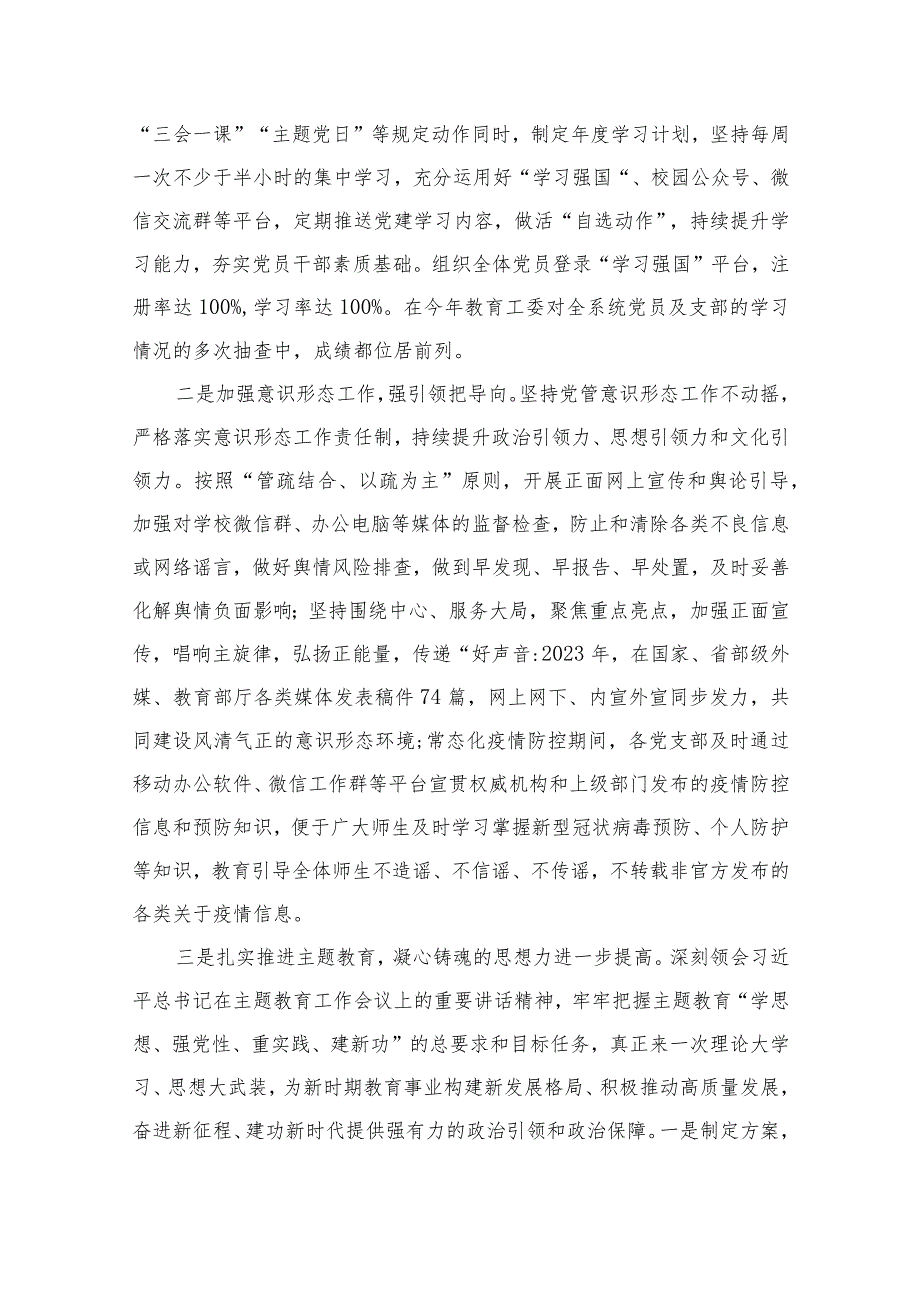 2023年学校党建工作总结报告（共13篇）.docx_第3页