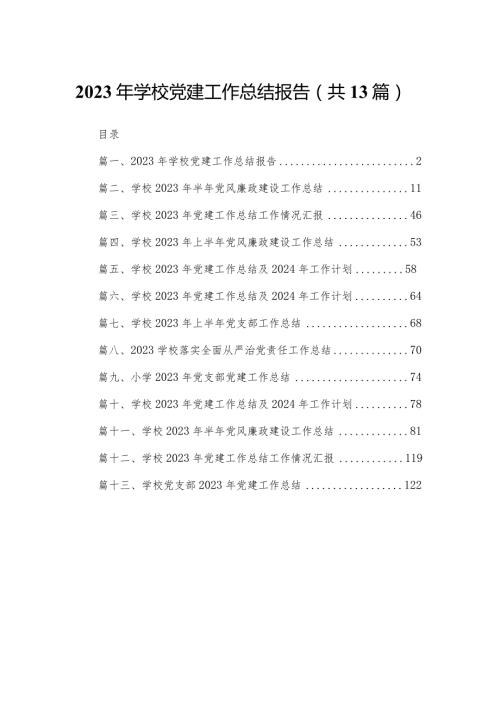 2023年学校党建工作总结报告（共13篇）.docx