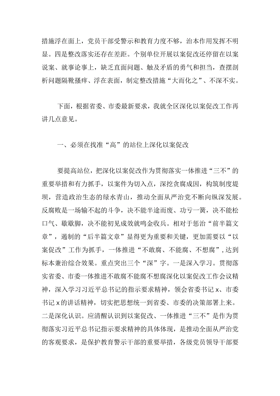 全区一体推进不敢腐不能腐不想腐深化以案促改工作会议讲话范文(1).docx_第3页