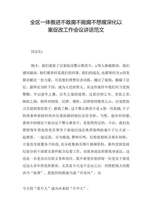 全区一体推进不敢腐不能腐不想腐深化以案促改工作会议讲话范文(1).docx
