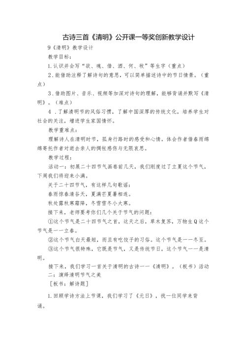 古诗三首《清明》公开课一等奖创新教学设计4.docx