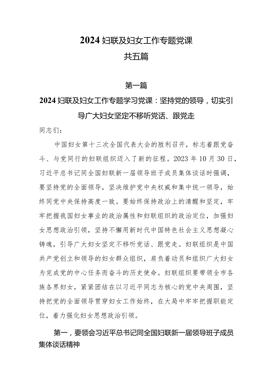 2024妇联及妇女工作专题党课共五篇.docx_第1页