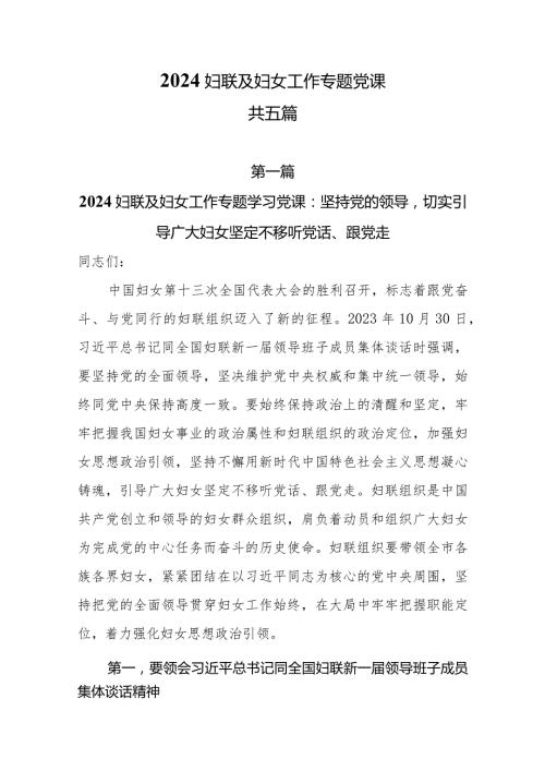 2024妇联及妇女工作专题党课共五篇.docx