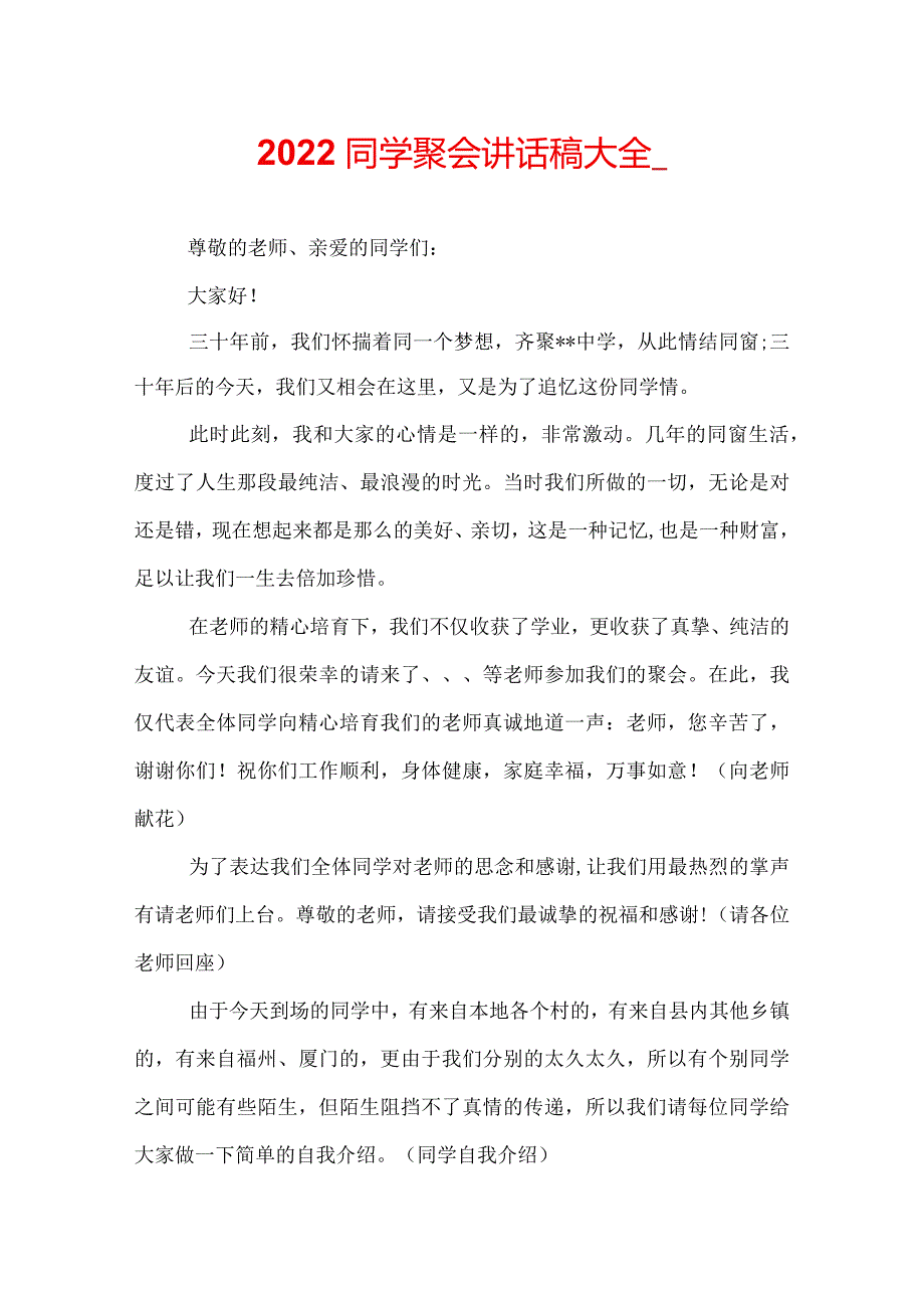 2022同学聚会讲话稿大全.docx_第1页