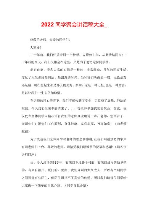 2022同学聚会讲话稿大全.docx