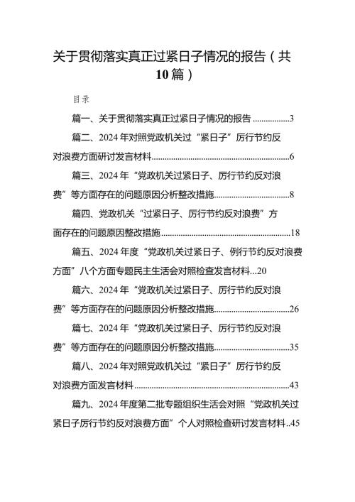 关于贯彻落实真正过紧日子情况的报告（共10篇）.docx