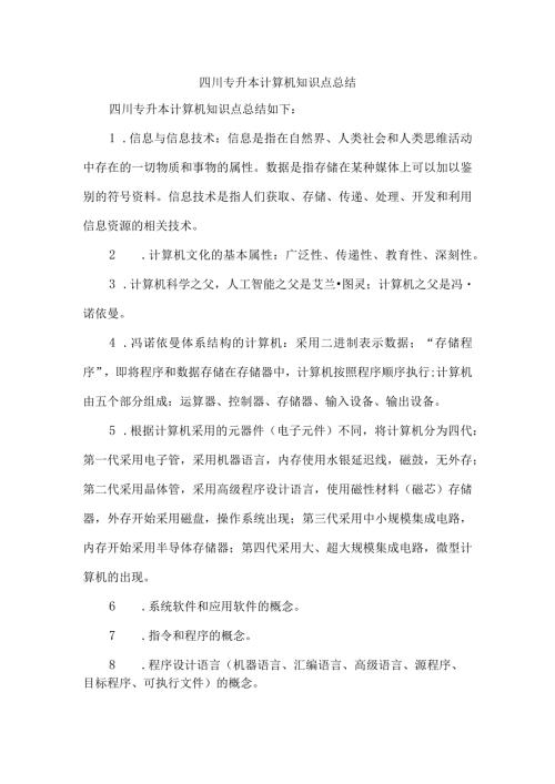 四川专升本计算机知识点总结.docx