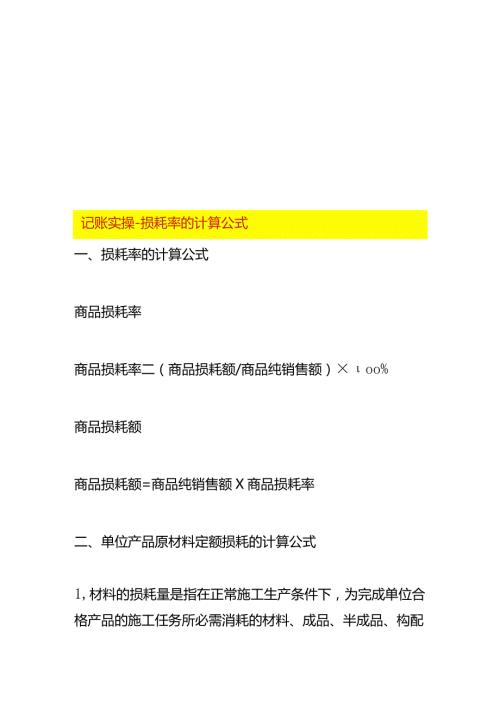 记账实操损耗率的计算公式.docx