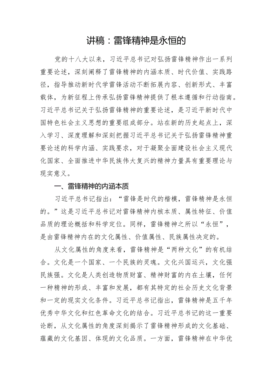 2024年党课讲过辅导报告：雷锋精神是永恒的.docx_第1页
