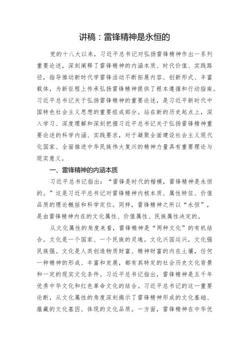 2024年党课讲过辅导报告：雷锋精神是永恒的.docx