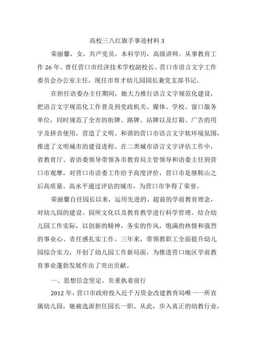 高校三八红旗手事迹材料3.docx