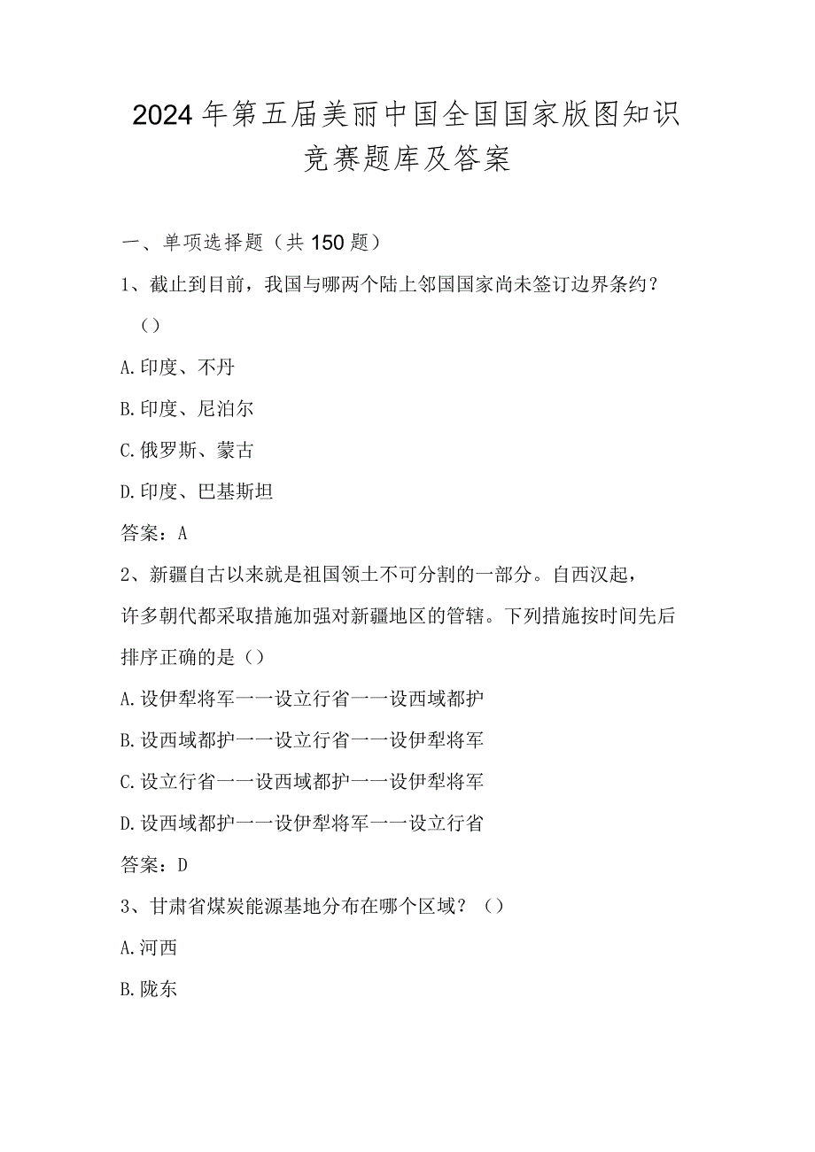 2024年第五美丽中国全国国家版图竞赛题库及答案.docx_第1页