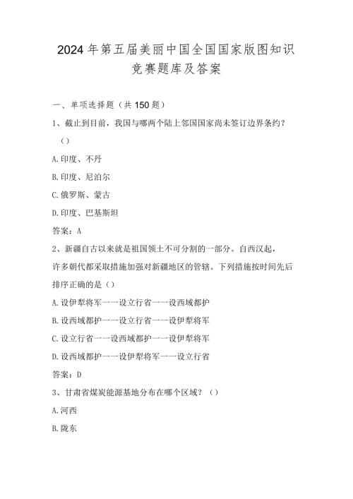 2024年第五美丽中国全国国家版图竞赛题库及答案.docx