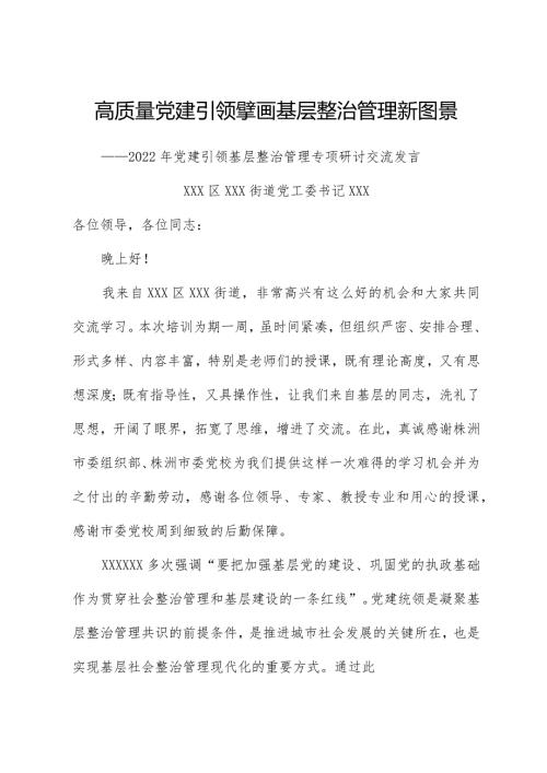XX街道在全市党建引领基层治理培训上的发言.docx