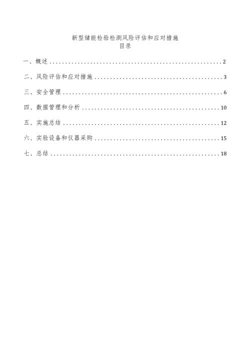 新型储能检验检测风险评估和应对措施.docx