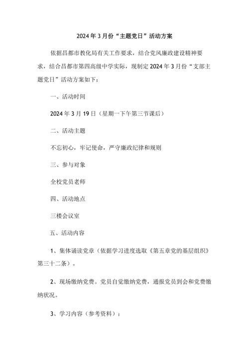 2024年3月份主题党日活动方案.docx