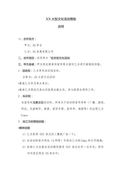 XX大型文化活动赞助合同（2024年）.docx