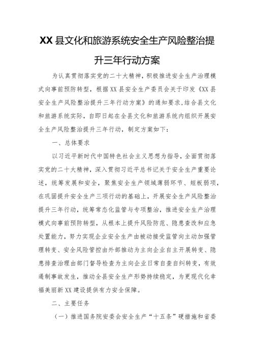 XX县文化和旅游系统安全生产风险整治提升三年行动方案.docx